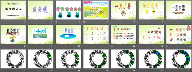 《语文园地三》2016人教版一年级语文上册PPT课件