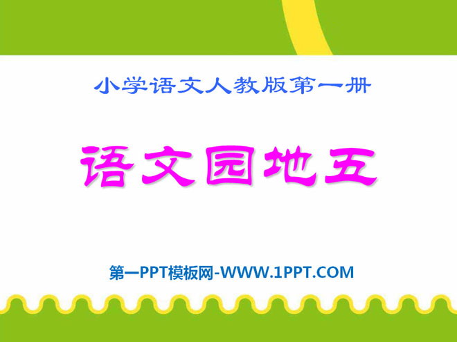 《语文园地五》2016人教版一年级语文上册PPT课件