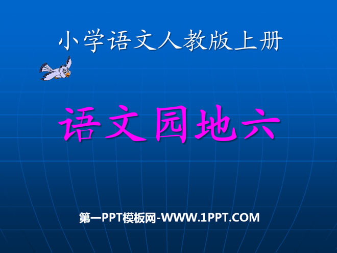 《语文园地六》2016人教版一年级语文上册PPT课件