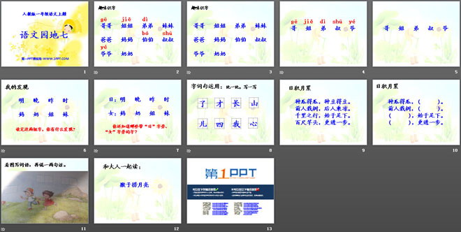 《语文园地七》2016人教版一年级语文上册PPT课件2