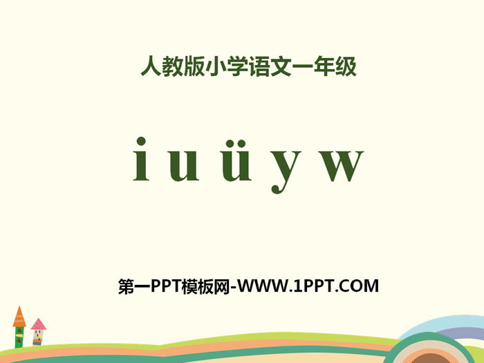 拼音《iuüyw》PPT