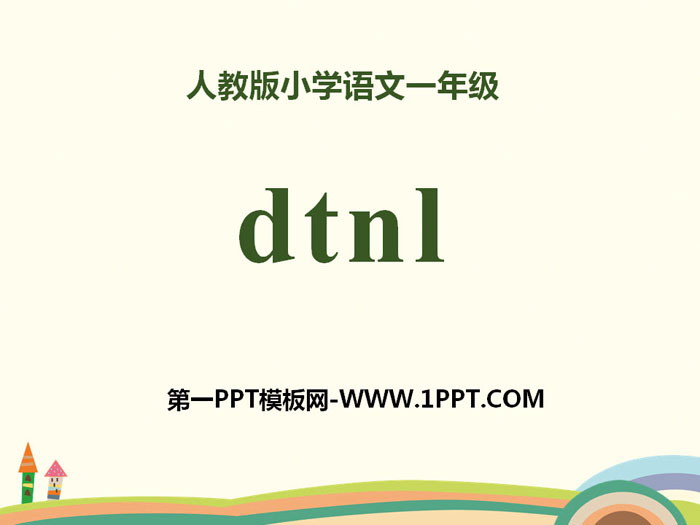 拼音《dtnl》PPT