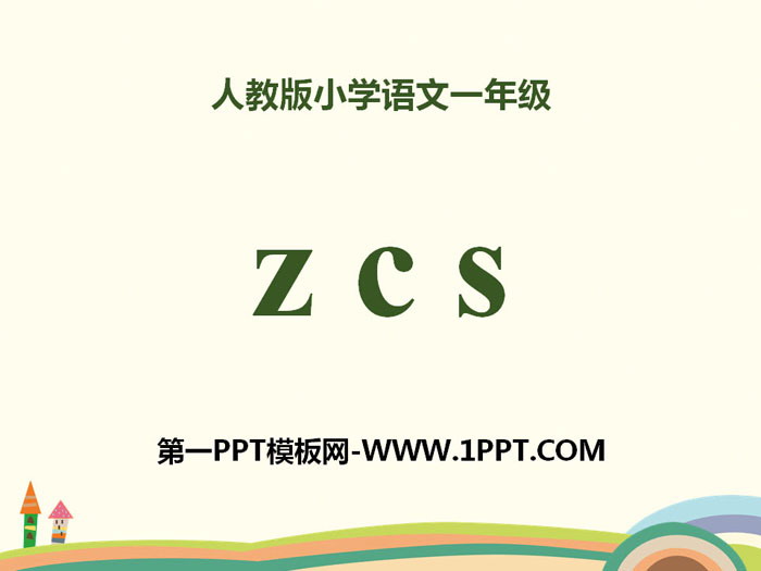 拼音《zcs》PPT