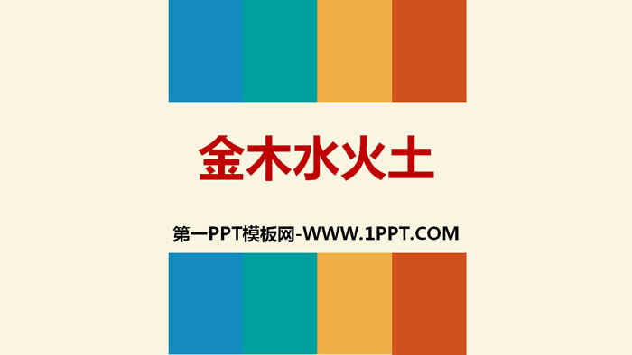 《金木水火土》PPT下载