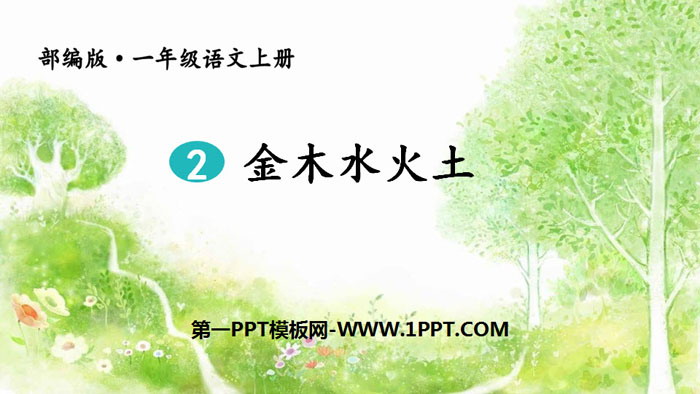 《金木水火土》PPT课件下载