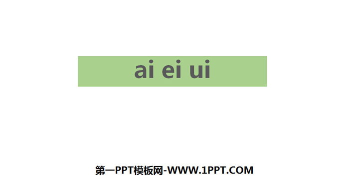 《ai ei ui》PPT下载