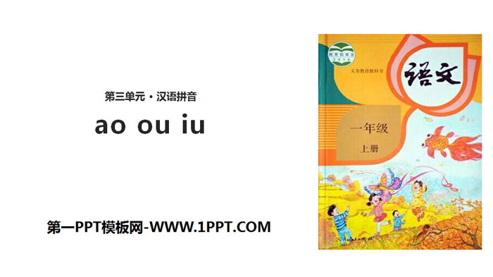 《ao ou iu》PPT教学课件