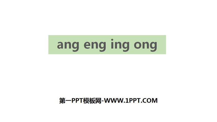 《ang eng ing ong》PPT下载