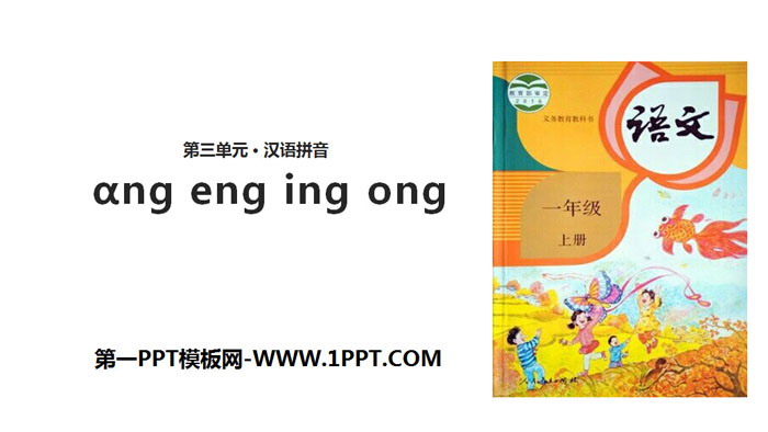 《ang eng ing ong》PPT课件下载