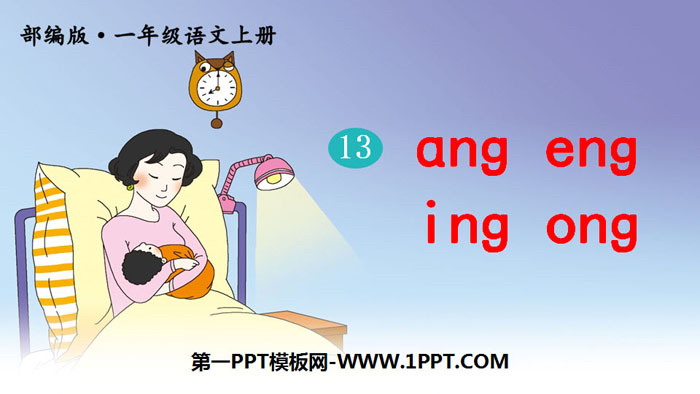 《ang eng ing ong》PPT教学课件