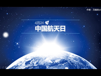 中国航天日——航天科技科研汇报封面ppt模板