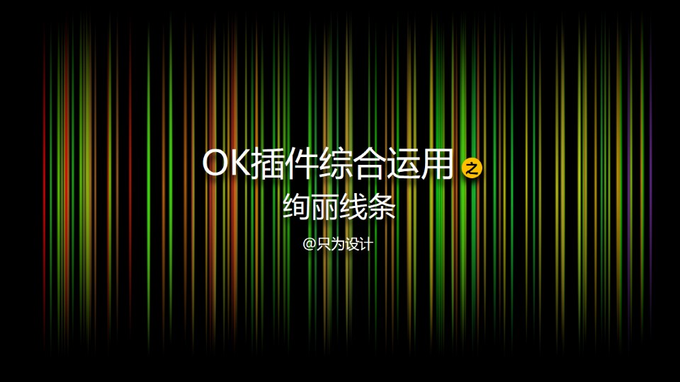 绚丽线条图片制作——OK插件综合运用ppt教程