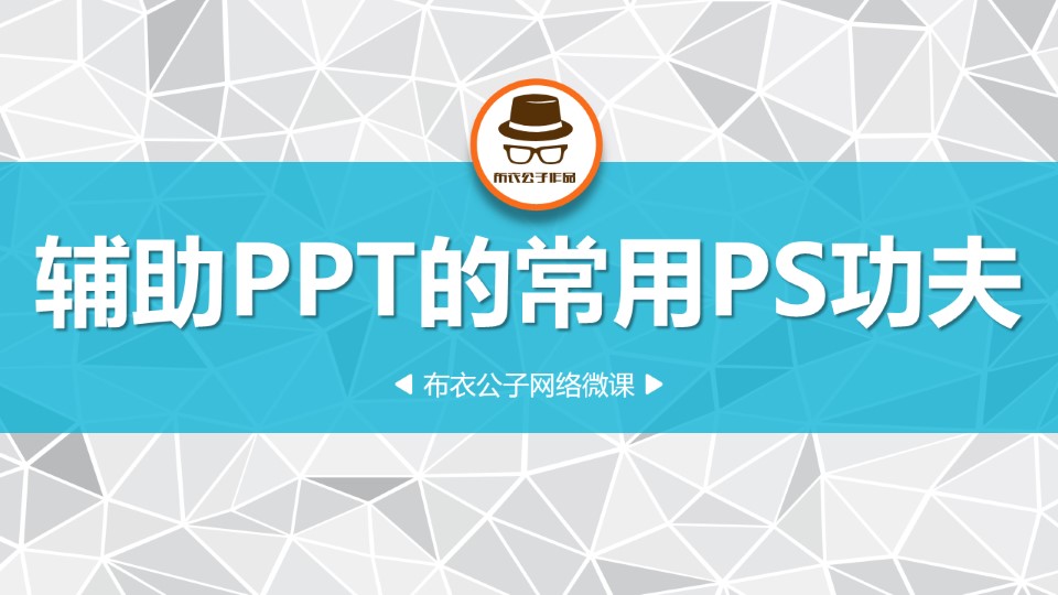 ppt设计常用辅助软件ps使用技巧