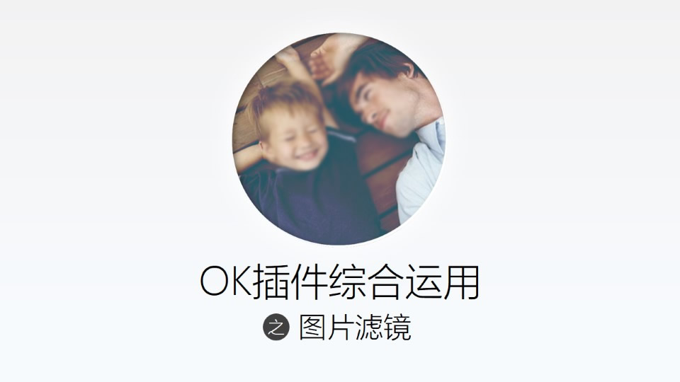 图片滤镜——OK插件综合运用ppt教程