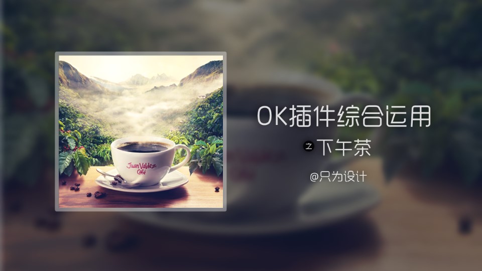 恬静放松下午茶图片处理——OK插件综合运用ppt教程