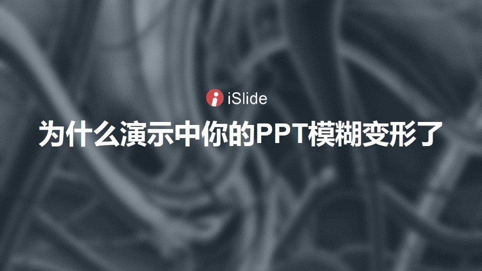 为什么演示中你的PPT模糊变形了——ppt综合教程