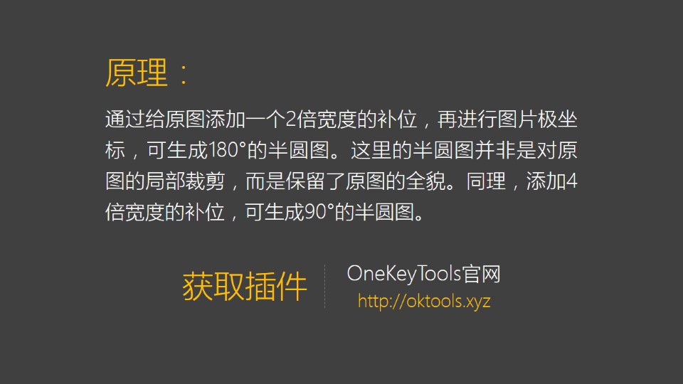 图片极坐标2（图片实战）——OK插件特别教程