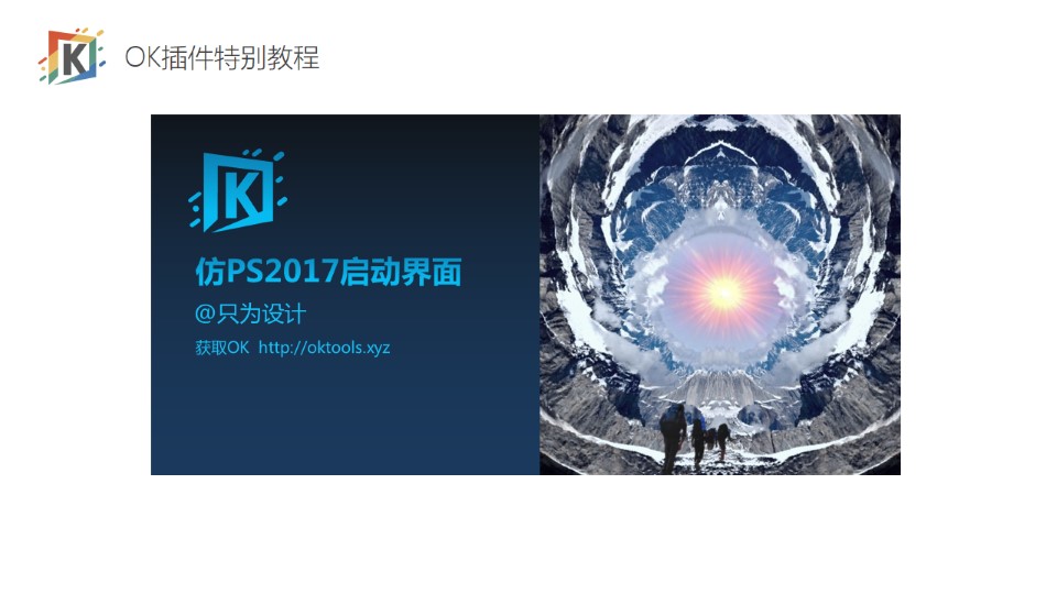 仿PS2017启动界面图片创意设计——OK插件特别教程