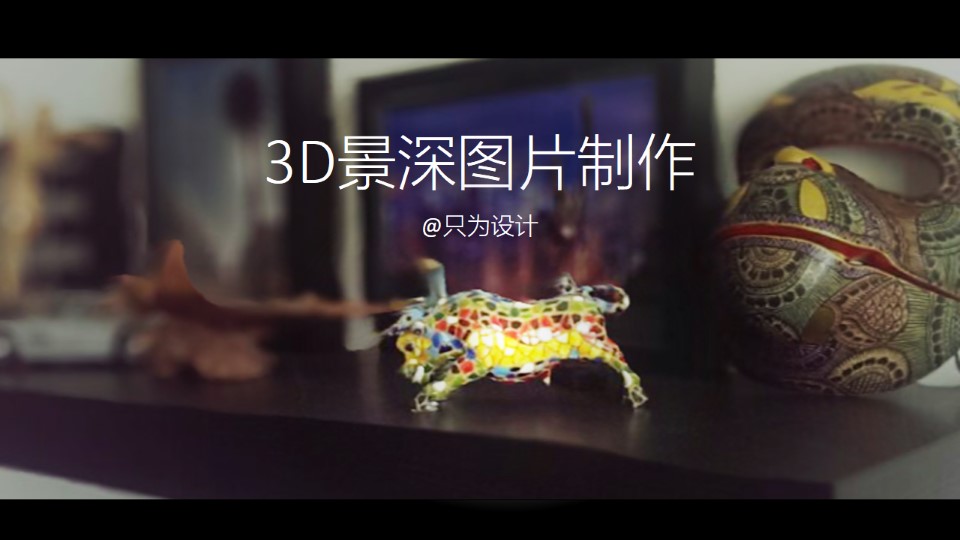 3D景深图片制作——图片处理教程