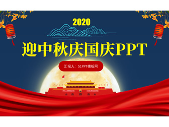 2020年迎中秋庆国庆双节主题ppt模板