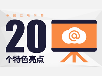 中国互联网的20个特色亮点ppt模板