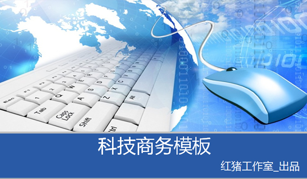 鼠标 键盘 世界地图经典蓝色科技PPT模板1