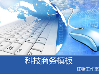 鼠标 键盘 世界地图经典蓝色科技ppt模板