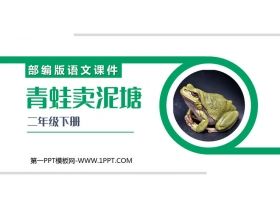 《青蛙卖泥塘》PPT课件免费下载