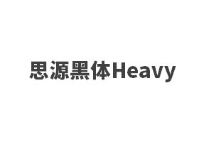 思源黑体CN Heavy字体