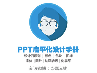PPT扁平化设计手册——ppt设计教程模板