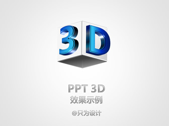 PPT 3D 效果示例