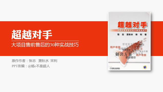 大项目售前售后的30种实战技能《超越对手》读书笔记ppt模板