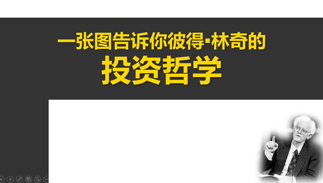 《一张图告诉你彼得林奇的投资法则》读书笔记ppt模板