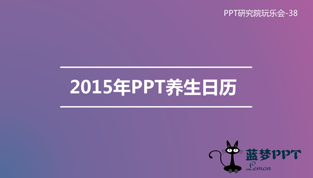 2015年月度健康养生日历ppt模板