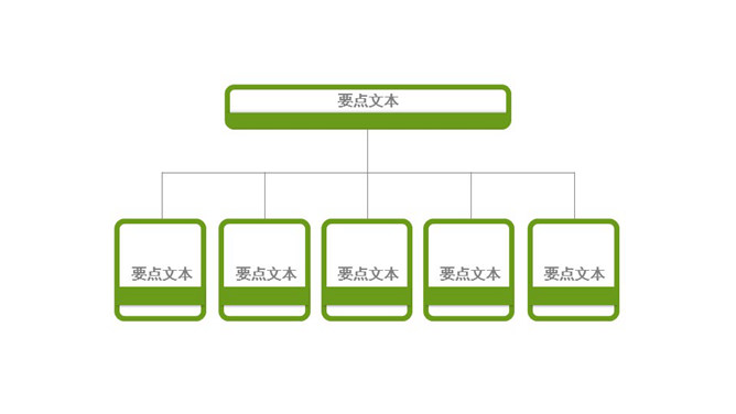 简约两层组织构架图PPT模板