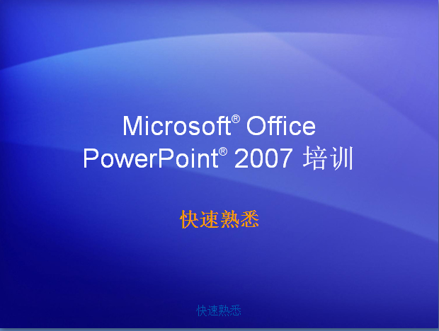PowerPoint2007设计制作教程必备2