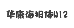 华康海报体W12字体