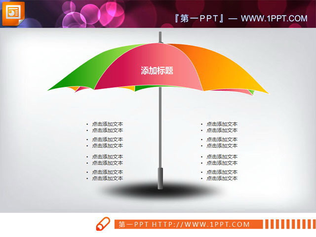 并列陈述的雨伞PPT图表模板免费下载