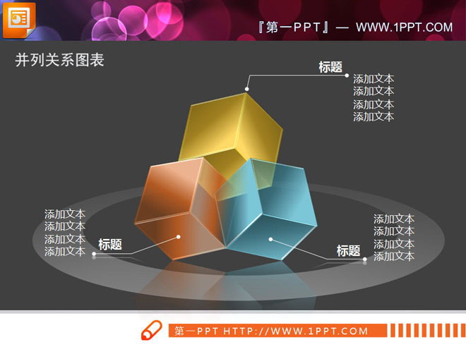 半透明3D立体方块盒子PowerPoint图表下载