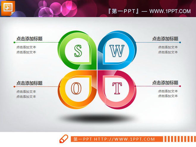 5张精美立体的SWOT并列关系PPT图表