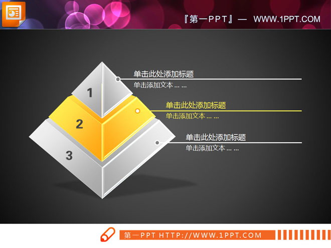 黄色立体水晶风格金字塔PPT图表下载