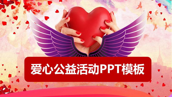 红色爱心背景的爱心公益PPT模板