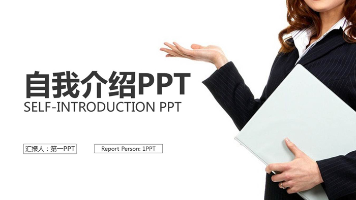白领照片背景的自我介绍PPT模板