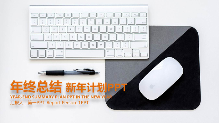 清新白色键盘背景的新年工作计划PPT模板