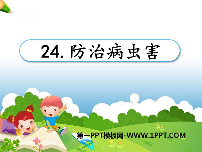 《防治病虫害》农田PPT课件2