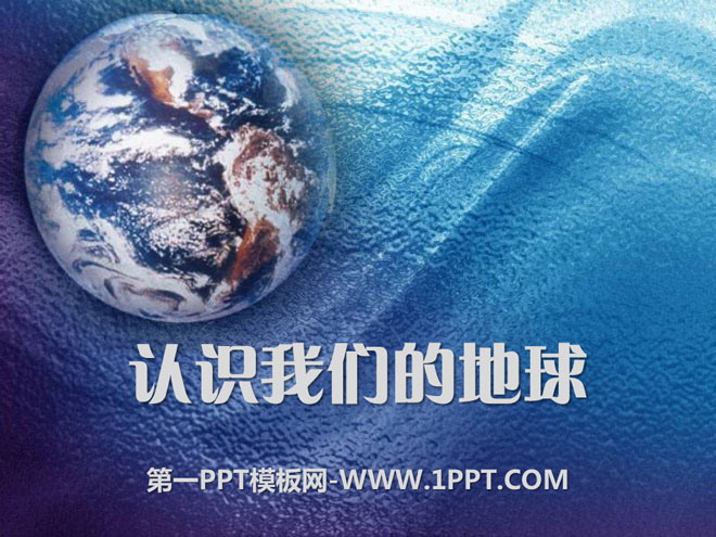 《认识我们的地球》蓝色的地球PPT课件