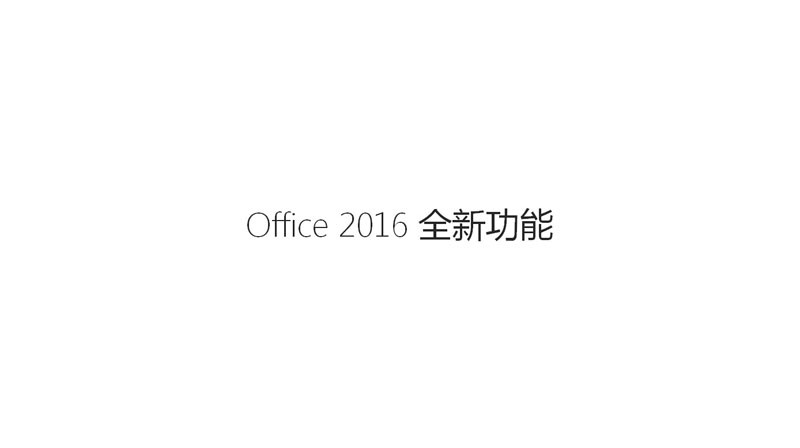 Office2016新功能介绍