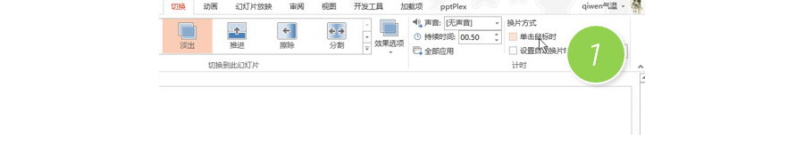 PPT制作技巧：如何防止PPT演示时不小心点击鼠标切换？