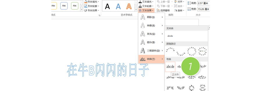 PPT制作技巧：如何让艺术字能倾斜一定的角度？