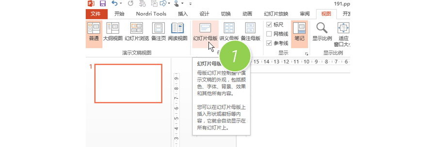 PPT制作技巧：如何锁定PPT的参考线？